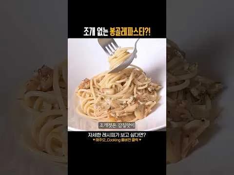봉골레 파스타