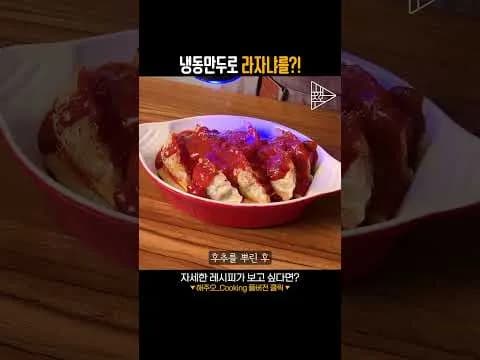 냉동만두로 만든 라자냐
