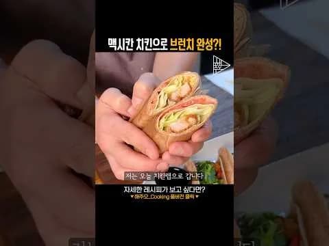 맥시칸 치킨으로 브런치 완성