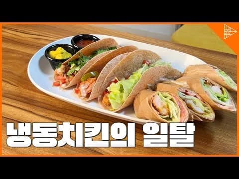 치킨 타코 & 랩