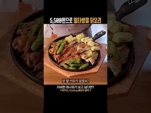 5,500원으로 일타쌍피 닭목살 요리