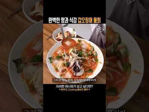 여름 별미 갑오징어 물회