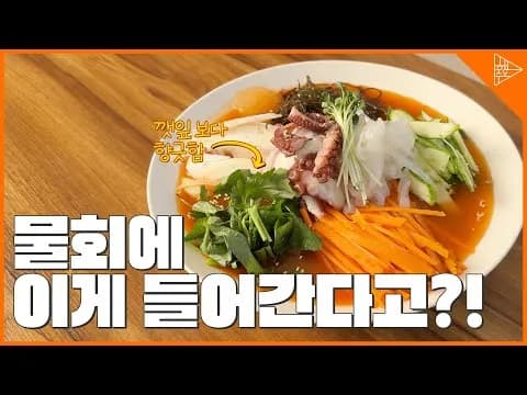 인생 물회 레시피