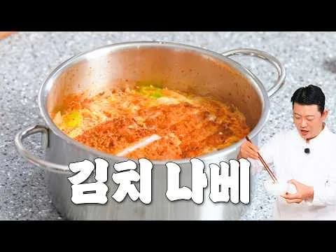 김치 돈가스 나베