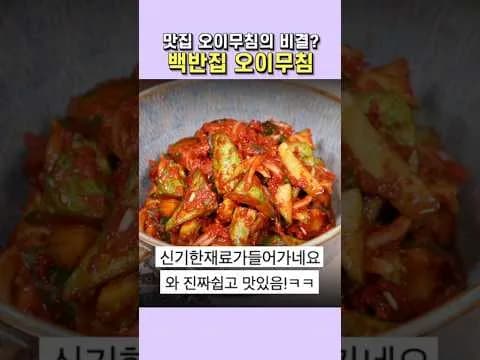 백반집 오이무침