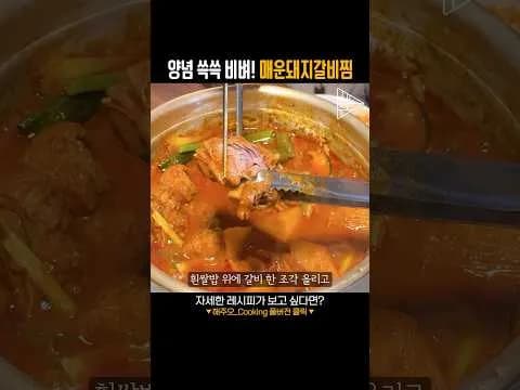 매운돼지갈비찜