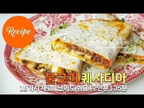 불고기 퀘사디아