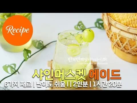 샤인머스켓 에이드