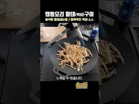 그릴 황태구이와 마약 소스