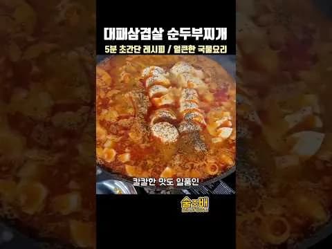 대패삼겹 순두부찌개