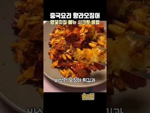 향라오징어