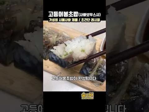 고등어봉초밥