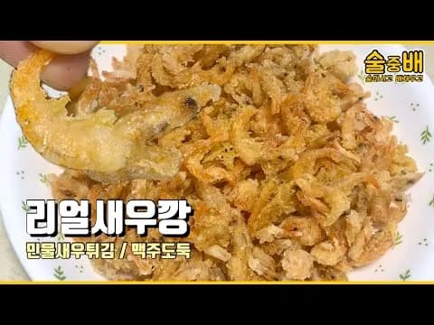 리얼 새우깡