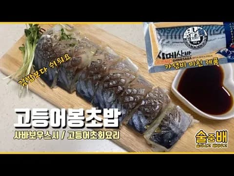 고등어봉초밥