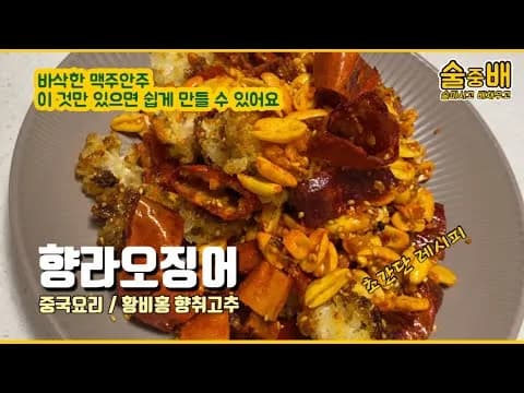 향라오징어