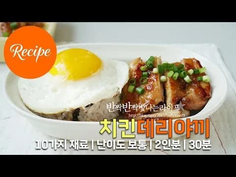 치킨데리야끼 덮밥