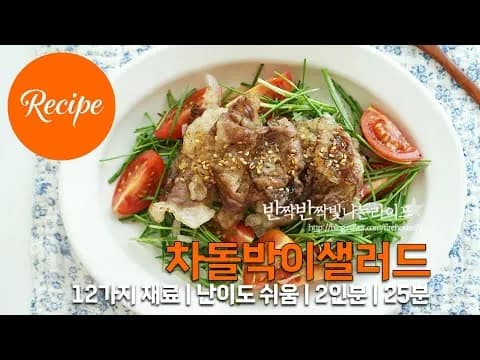 차돌박이 샐러드