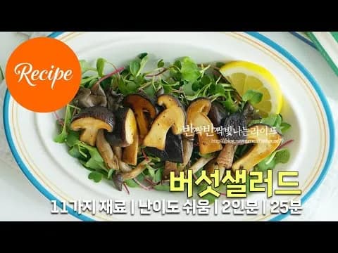 구운 버섯샐러드
