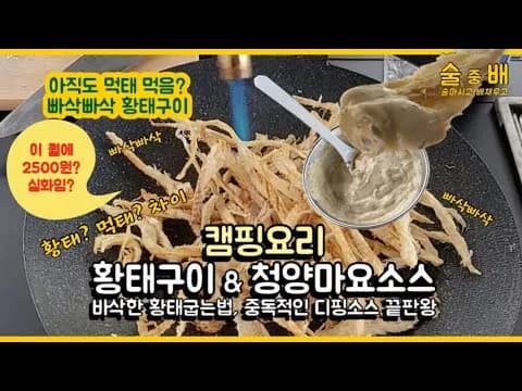 그릴 황태구이와 청양마요소스