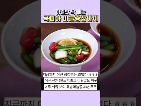 마늘종장아찌
