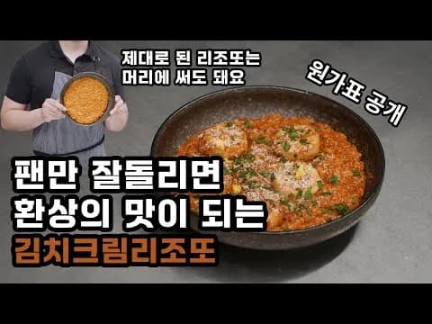 김치 크림 리조또