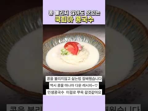 고소한 콩국수