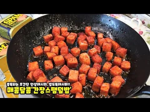 매콤 달달한 간장 스팸덮밥