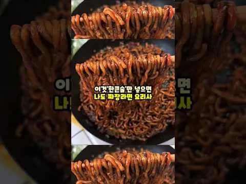 감칠맛 터지는 짜장라면 만들기