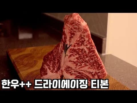 한우++ 드라이에이징 티본 스테이크