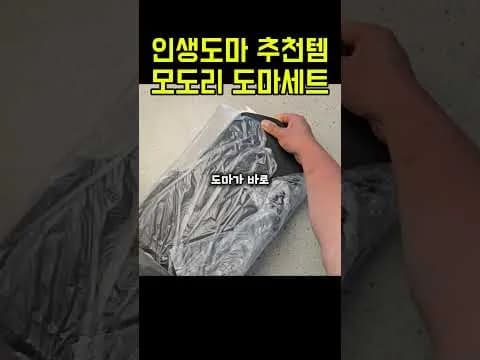 모도리 도마 세트 활용법
