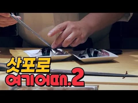 마루스시와 스시킨 오마카세