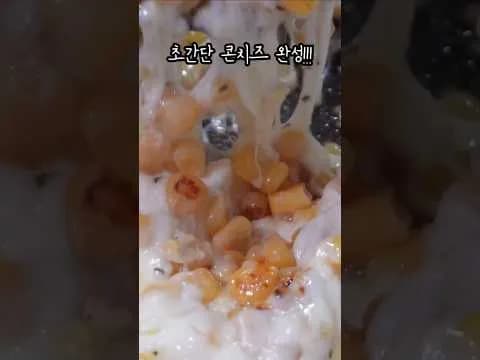 콘치즈
