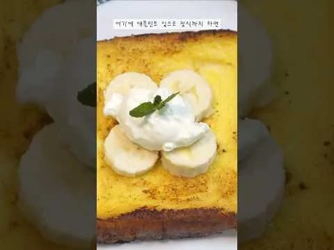 바나나 프렌치 토스트