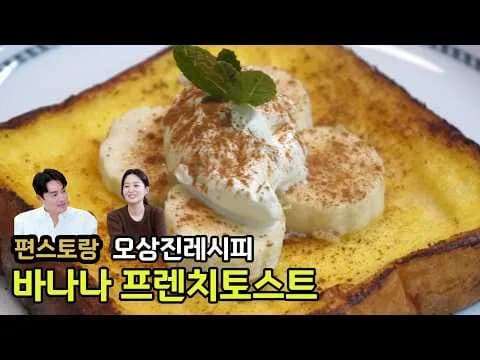 바나나 프렌치토스트