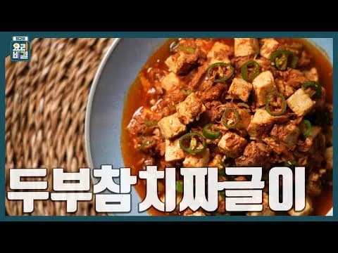 두부참치짜글이