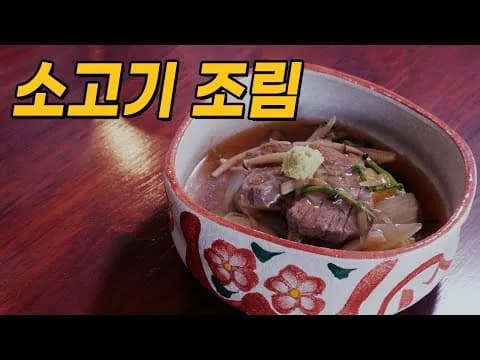 소고기 조림