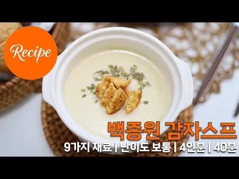 백종원 감자스프
