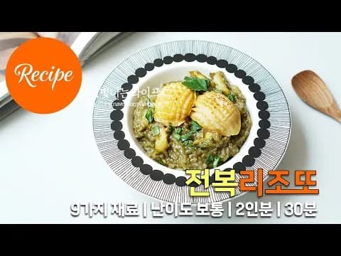 전복리조또