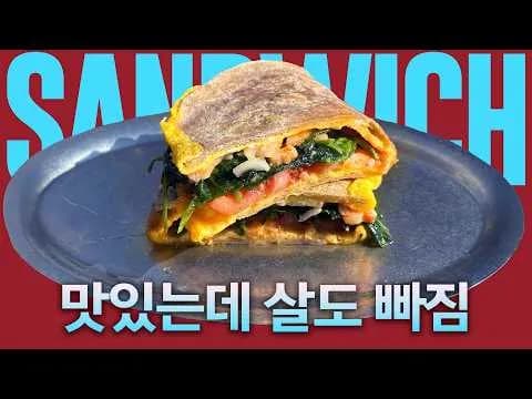 또띠아 샌드위치