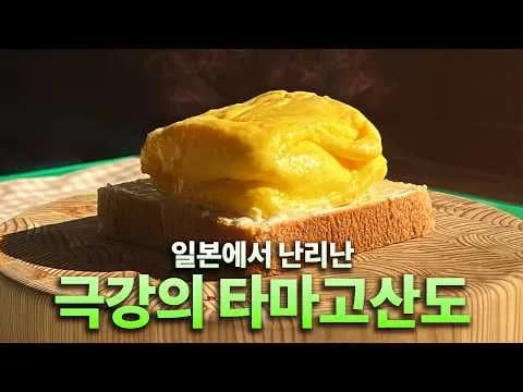 일본식 계란샌드위치 (타마고산도) 만들기