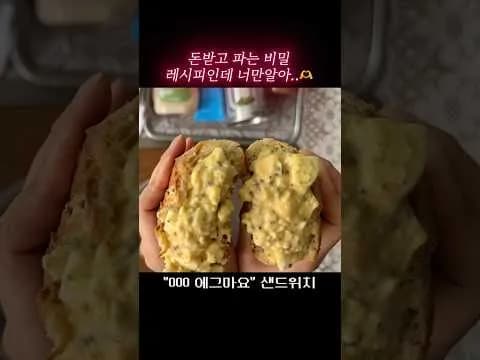 감칠맛 터지는 에그마요 샌드위치
