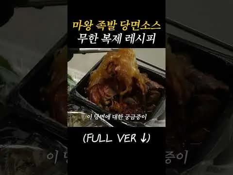 마왕 족발 당면 소스