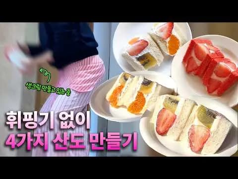 후르츠산도