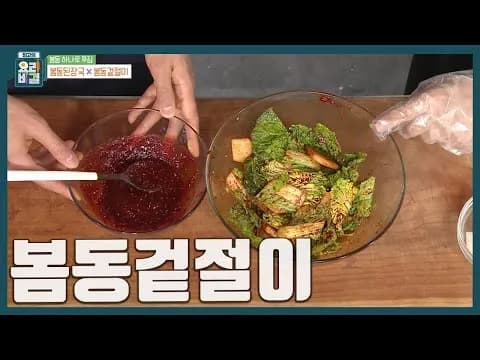 봄동겉절이