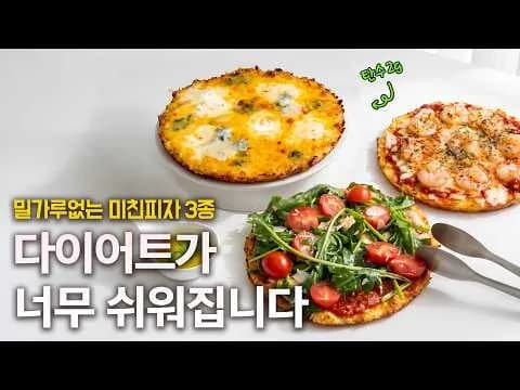 밀가루 없는 콜리플라워 피자 도우