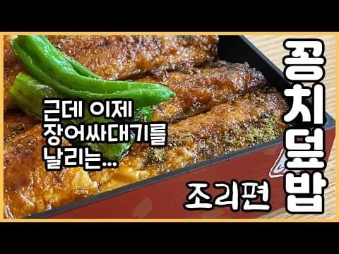 꽁치덮밥
