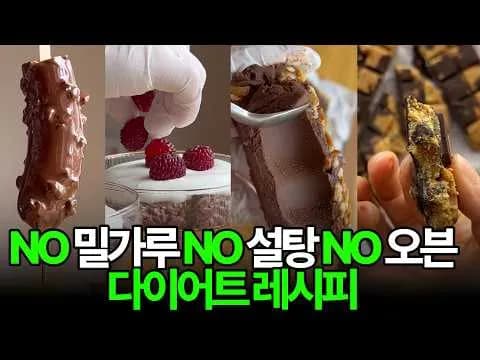 다이어트 초코 디저트 4종