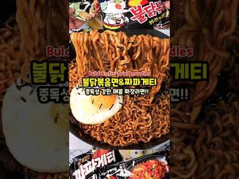 불닭 짜파게티